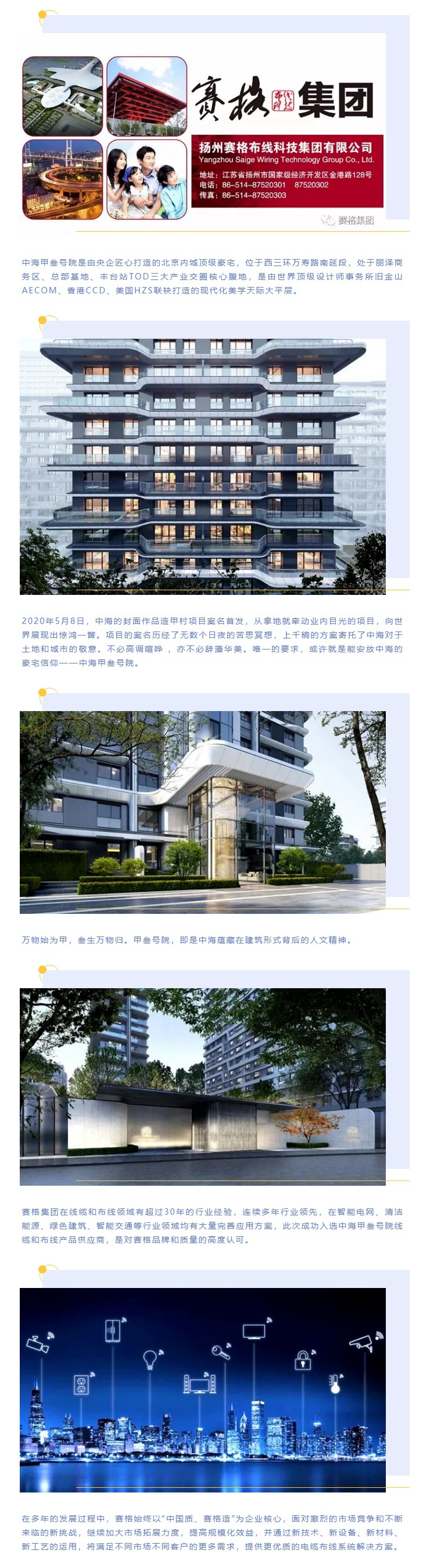 追求卓越，臻于至善 — 賽格助力中海甲叁號院項目建設！