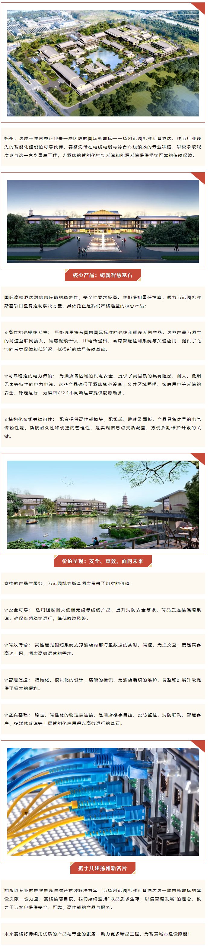 千帆競渡，一線(xiàn)牽城 — 賽格助力揚州諾園凱賓斯基酒店建設！_副本