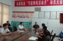 副董事長任玉良在永威紙業(yè)《節(jié)能降耗，減員增效》活動表彰大會上的講話